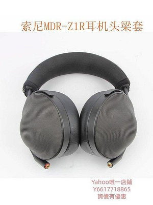 適用于索尼(Sony) MDR-Z1R頭戴式耳機頭梁保護套大奶罩頭梁保護套耳機頭帶保護套頭梁套橫梁套(真機定