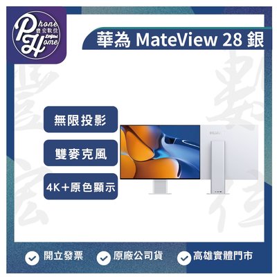 高雄 光華 Huawei 華為 MateView【28.2吋 銀】螢幕 原廠台灣公司貨