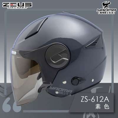 ZEUS安全帽 ZS-612A 深灰 亮面 素色 內藏墨鏡片 內鏡 半罩 3/4罩 通勤帽 耀瑪騎士部品
