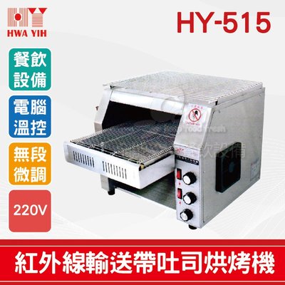 【餐飲設備有購站】HY-515 紅外線輸送帶吐司烘烤機
