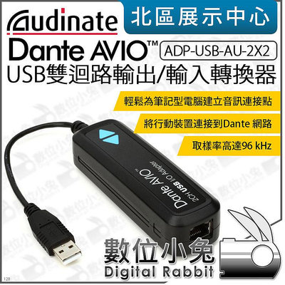 數位小兔【 Dante AVIO USB雙迴路輸出/輸入轉換器 ADP-USB-AU-2X2 】Audinate 公司貨