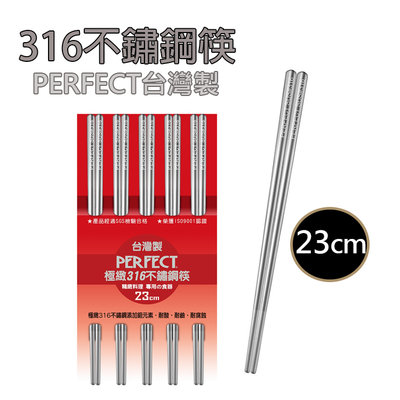 《 攢異奇 》(現貨)(台灣製)【316不銹鋼筷】(5雙入) Perfect 316不鏽鋼筷子 環保筷 23cm防滑設計