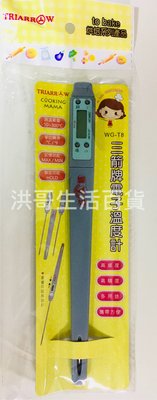 【洪哥生活百貨】三箭牌 300℃ 電子溫度計 WG-T8 （不含電池） 料理 烘焙 專業 溫度計 探針 食品溫度計