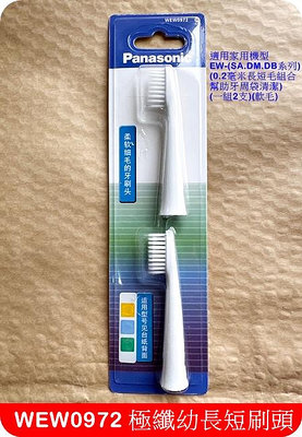 panasonic EW-DM81 專用 刷頭 WEW0972 電動牙刷 刷頭 WEW-0972 牙刷 國際牌