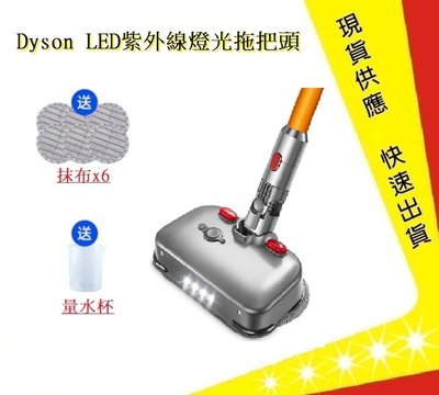 Dyson LED紫外線燈光拖把頭 適用 V6 V7 V8 V10 V11【吉吉】 戴森 吸塵器乾溼拖 吸塵器拖把