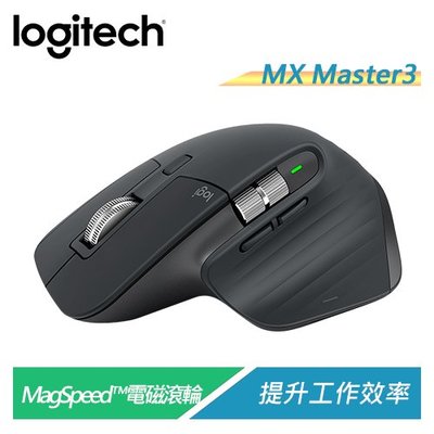 羅技 MX Master3 高速藍牙無線滑鼠 跨平台使用 usb-c充電【電子超商】