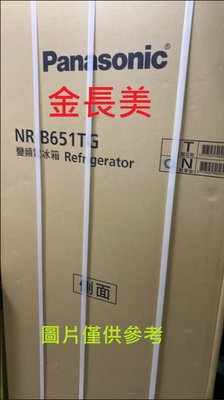◎金長美◎ Panasonic國際家電＄307K NR-B651TG/NRB651TG 650L一級能效雙門變頻冰箱