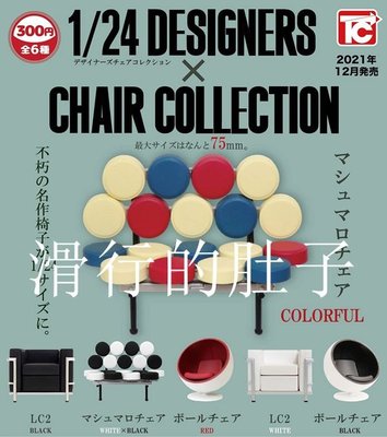 特價！日本 TOYS CABIN 設計師座椅 擺件 扭蛋 1/24