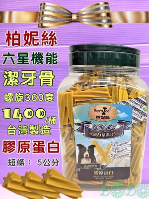 ☘️小福袋☘️柏妮絲-美味《膠原蛋白(短支)賣場》螺旋潔牙骨桶裝 大容量 1.4kg /桶 台灣生產製造