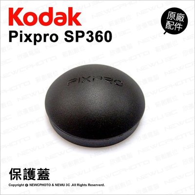 【薪創光華】Kodak 柯達 原廠配件 Protective Covers 保護蓋 保護罩 鏡頭蓋 SP360