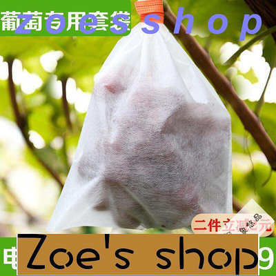 zoe-葡萄無紡布袋草莓果實套袋水果防鳥防蟲網袋紗袋透氣無花果藍莓袋