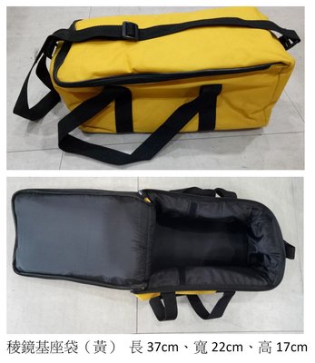 【宏盛測量儀器】稜鏡基座包 儀器包 布包 儀器袋 (黃色/長型/內裡黑色)