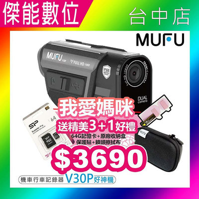 MUFU V30P 【贈128G+收納盒+鏡頭保護貼】好神機機車行車記錄器 雙鏡頭 GPS SONY