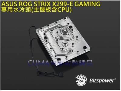 光華CUMA散熱精品*華碩 ROG STRIX X299-E GAMING 主機板含CPU 專用水冷頭/RGB~客訂出貨