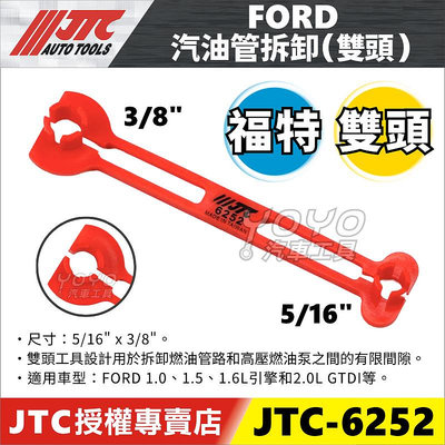 【YOYO汽車工具】JTC 6252 FORD 汽油管拆卸器 雙頭 3分 5/16" 福特 汽油管 接頭 拆卸 工具