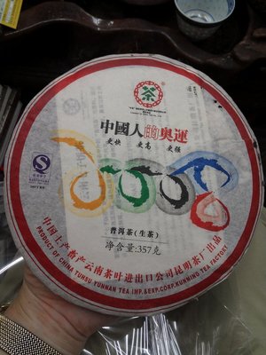 大草原典藏，2007,普洱茶奧運茶餅，，特價中，，