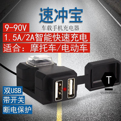 電動車雙usb手機充電器轉5V2a車用充電防水改裝機車快充車充【T】