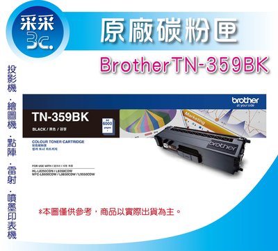 【采采3C】BROTHER TN-359 BK 黑色高容量原廠碳粉匣 6K 適用:L8250/L8600/L8850