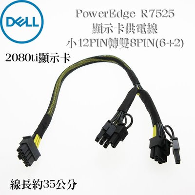 Dell EMC 戴爾 小12pin轉雙8pin PowerEdge R7525伺服器專用 2080ti顯示卡 供電線