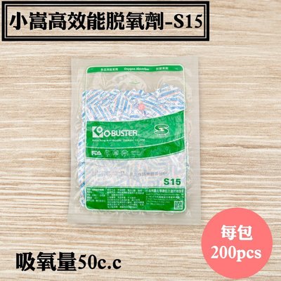 【小嵩高效能脫氧劑-S15】200入/包，糕餅牛軋糖真空包裝(最便宜最好用)食品級脫酸素劑