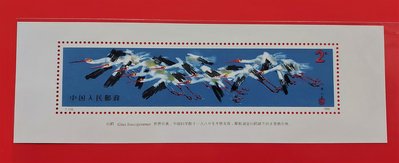 【有一套郵便局】大陸郵票 T110白鶴郵票小型張原膠全品(18)
