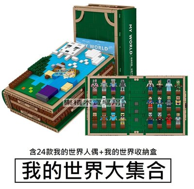 樂積木【預購】國酷 我的世界大集合 24款人偶+收納盒 非樂高LEGO相容 抽抽樂 苦力帕 63048