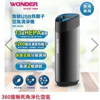WONDER 智能USB負離子空氣清淨機 WH-X05U