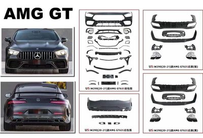 小傑-新 BENZ W290 AMG GT 2020 20 年後 改 GT63S 樣式 前保桿 後保桿 PP材質 素材