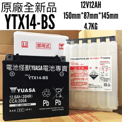 YTX14-BS 湯淺電池 原廠全新品 YUASA