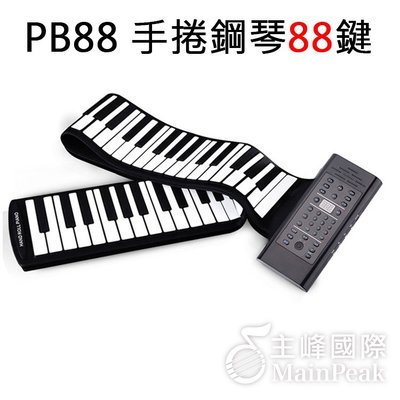 【免運】公司貨 送原廠延音踏板 手捲鋼琴88鍵 充電式手捲琴 電子琴 電鋼琴 琴鍵加厚 面板升級可接麥克風 PB88