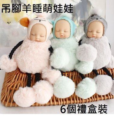 福福百貨~18cm可愛吊腳羊睡萌娃娃包包挂件睡寶寶baby掛飾鑰匙扣飾品禮物禮品~6個禮盒裝