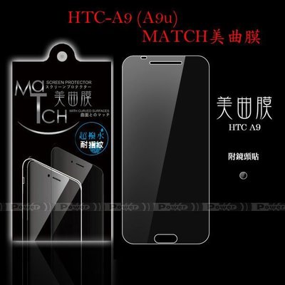 p威力國際-HTC A9 (A9u) 螢幕保護貼(MATCH美曲膜/美曲膜保護貼/螢幕膜/保護膜)(正面)(2入裝)