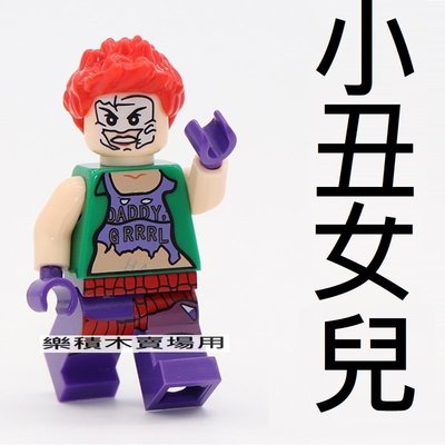 1434 樂積木【當日出貨】第三方 小丑女兒 袋裝 非樂高LEGO相容 超級英雄 正義聯盟 復仇者 蝙蝠俠 WM491