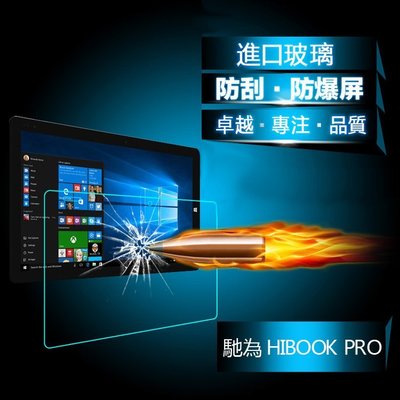 小宇宙 9H防爆 馳為 HIBOOK PRO 10.1吋 平板鋼化玻璃膜 Hi10 Pro 高清防刮防劃 平板螢幕保護貼