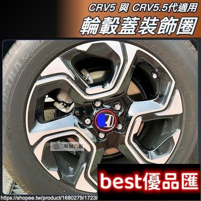 現貨促銷 CRV5 CRV5.5 適用 鋁合金 輪轂蓋 輪轂貼 裝飾圈 飾圈 飾貼 配件 HONDA CRV HRV滿299元出貨