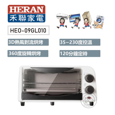 💜尚豪家電-台南💜HERAN禾聯 9L機械式電烤箱HEO-09GL010✨私優惠價