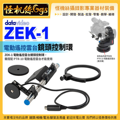 預購 24期 怪機絲 datavideo 洋銘 ZEK-1 電動遙控雲台鏡頭控制環 自動變焦定位