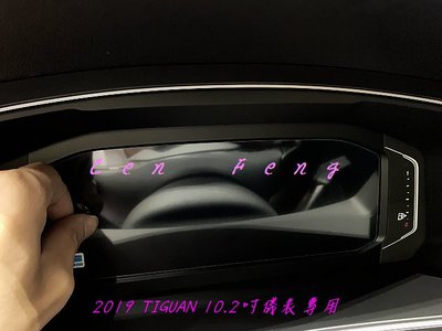 涔峰ＣＦ☆(10.25吋)福斯VW New Tiguan 數位儀表保護貼 儀表鋼化膜 儀表玻璃保護貼 全液晶儀表玻璃貼