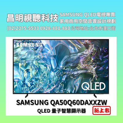 【昌明視聽】SAMSUNG QA50Q60DAXXZW QA50Q60D 50吋 三星QLED量子智慧顯示器