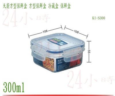 『24小時』台灣製造 聯府 天廚方型保鮮盒 KI-S300 密封盒 保鮮罐 樂扣 食物盒 冷藏盒 300ml