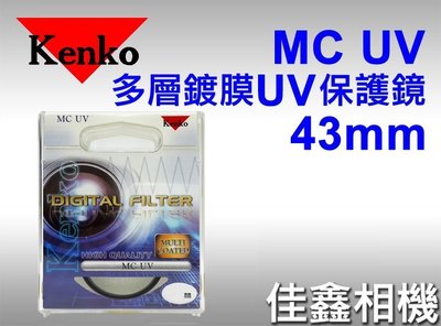 ＠佳鑫相機＠（全新品）KENKO 43mm MC UV 多層鍍膜 UV保護鏡 正成公司貨