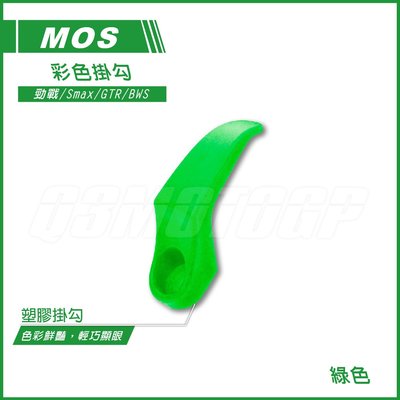 MOS 彩色掛勾 塑膠掛勾 長掛勾 深型掛勾 綠色 勁戰 二代勁戰 三代勁戰 SMAX BWS GTR