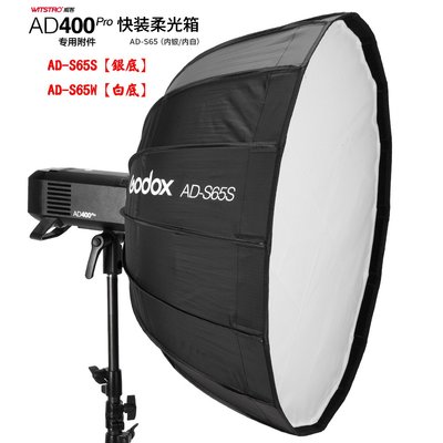王冠 Godox Ad400pro 神牛 快收式八角罩 AD-S65S 雷達罩 AD-S65W 柔光箱 蜂槽 拋物線
