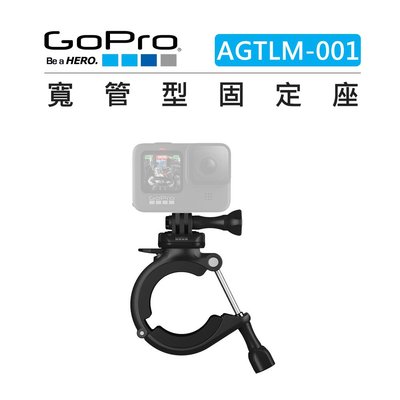 歐密碼數位 GOPRO 寬管型固定座 AGTLM-001 運動相機 圓管 鋼管 腳踏車 摩托車 固定架 把手 欄杆 夾座