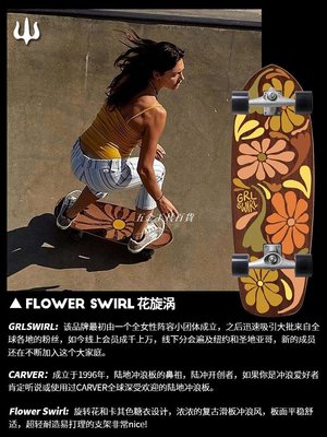 閨蜜板 美國Carver「綻放」Flower Swirl專業陸地沖浪板女 路沖