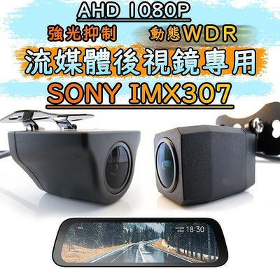 SONY IMX307流媒體專用鏡頭  強光抑制動態 WDR 行車紀錄器  後鏡頭 流媒體後鏡頭 AHD1080P鏡頭