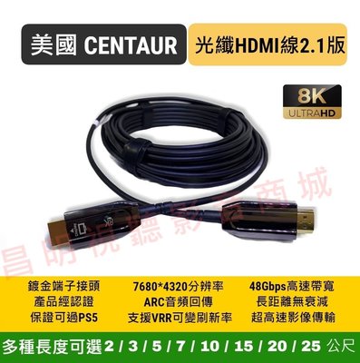 【昌明視聽】美國CENTAUR 光纖HDMI線 2.1版本 48Gbps 8K @120Hz PS5 專用 10公尺