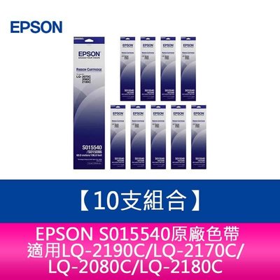 【妮可3C】10支組合EPSON S015540原廠色帶 LQ2190C/LQ2170C/LQ2080C/LQ2180C