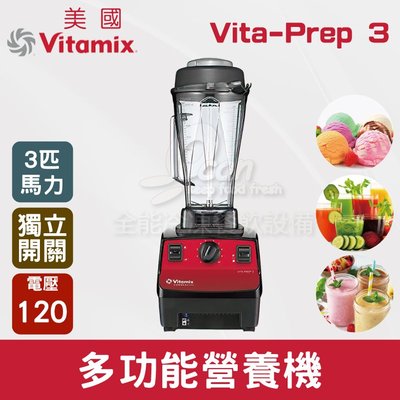 【餐飲設備有購站】美國Vitamix 多功能營養機 Vita-Prep 3 (3匹馬力)新款獨立電源開關