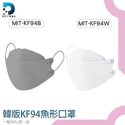 【東門子】白色口罩 魚嘴型 韓版口罩 快速出貨 袋裝口罩 MIT-KF94 魚形口罩 KF94口罩